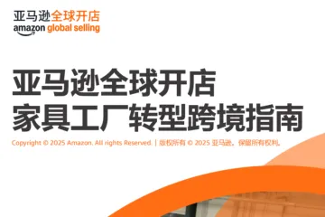 亚马逊全球开店2025家具工厂转型跨境指南63页