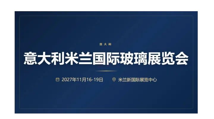 意大利米兰国际玻璃展览会（VITRUM 2027）