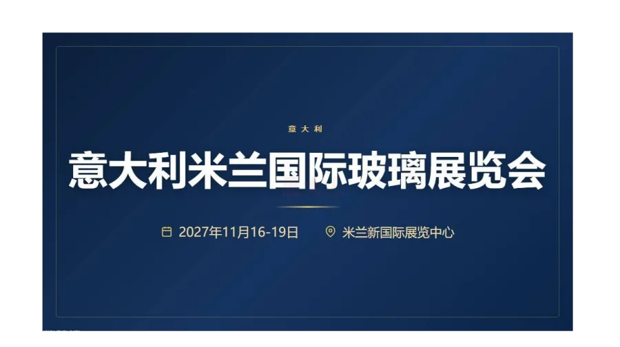 意大利米兰国际玻璃展览会（VITRUM 2027）
