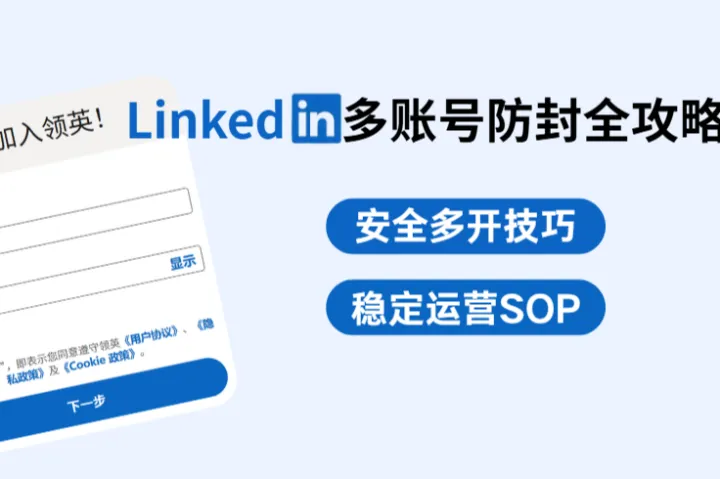 2026 LinkedIn多賬號防封全攻略：安全多開與穩(wěn)定運營技巧SOP