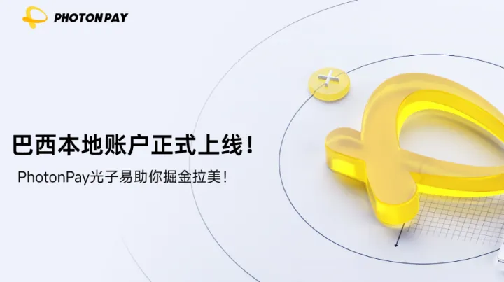PhotonPay光子易巴西本地账户正式上线，助你掘金拉美！
