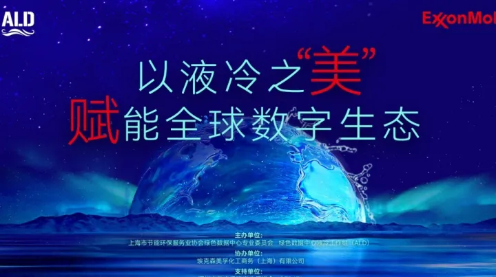 ALD2025液冷闭门沙龙 -以液冷之“美” 赋能全球数字生态