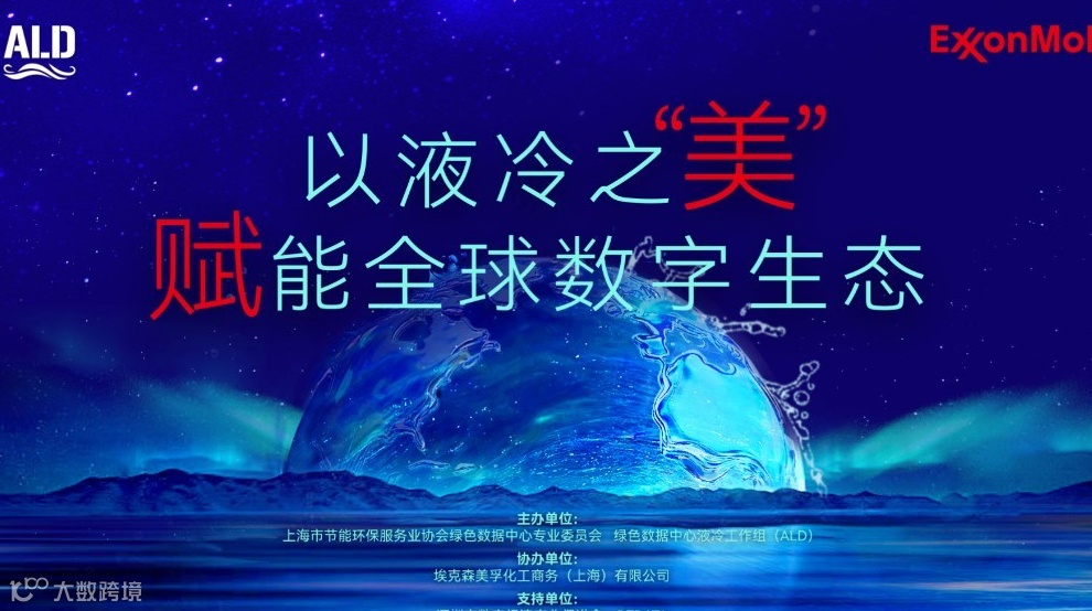 ALD2025液冷闭门沙龙 -以液冷之“美” 赋能全球数字生态