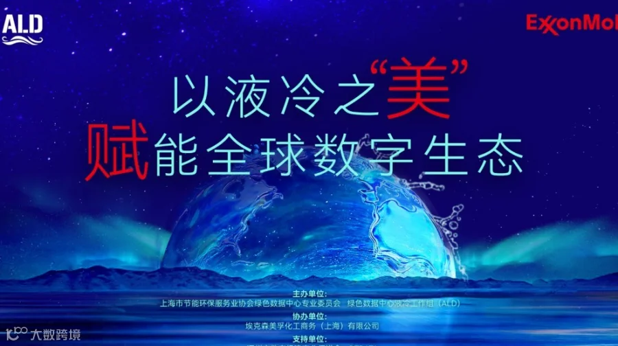 ALD2025液冷闭门沙龙 -以液冷之“美” 赋能全球数字生态