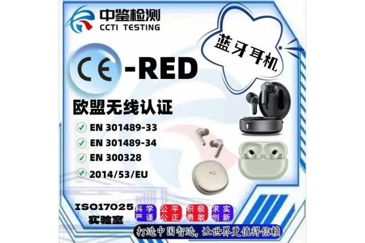 蓝牙耳机CE-RED欧盟无线认证