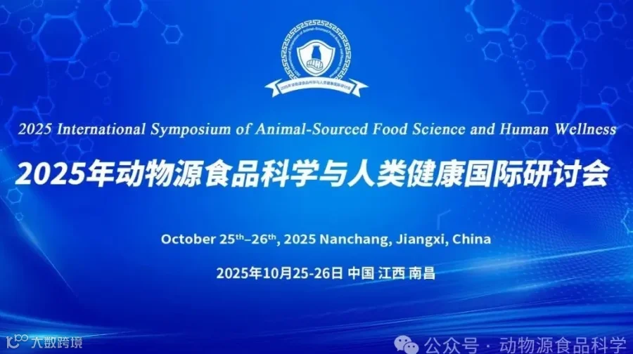 2025年动物源食品科学与人类健康国际研讨会