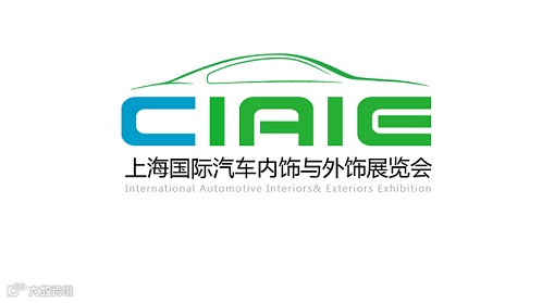 2026年上海国际汽车内饰与外饰展览会 CIAIE