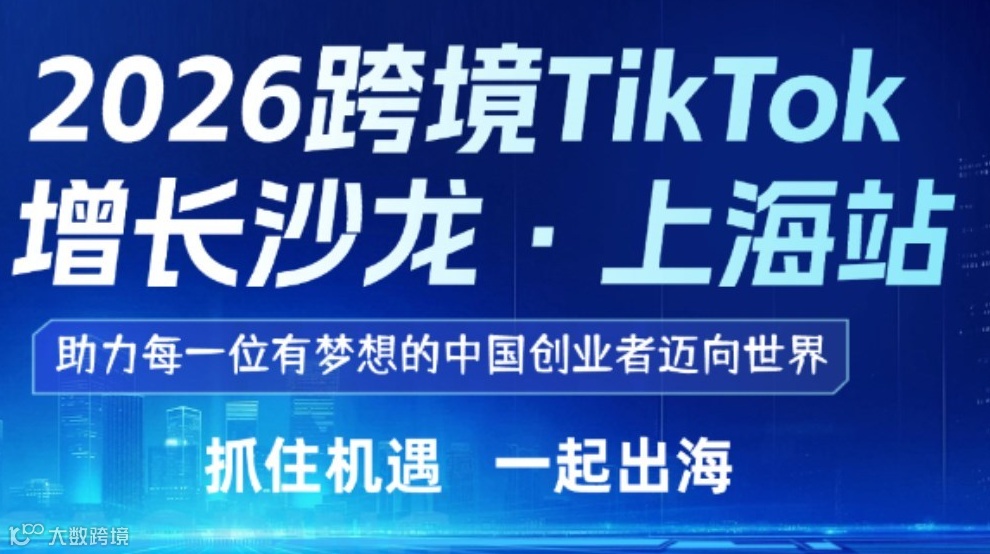 2026 跨境TikTok增长沙龙