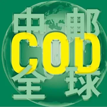 【中邮全球供应链】全球头程物流与一件代发 双十一特惠全场物流费用享九折优惠