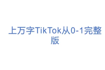 上万字TikTok从0-1完整版