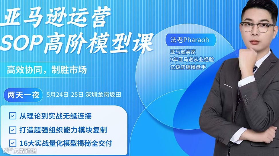 亚马逊运营SOP高阶模型课