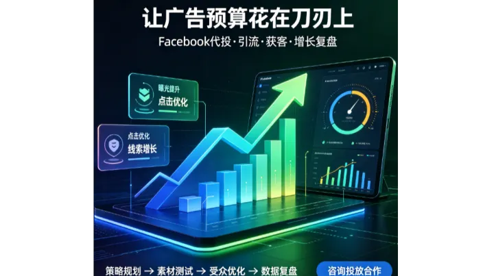 FB开户代理开海外户：FB出海代投全行业全品类解析