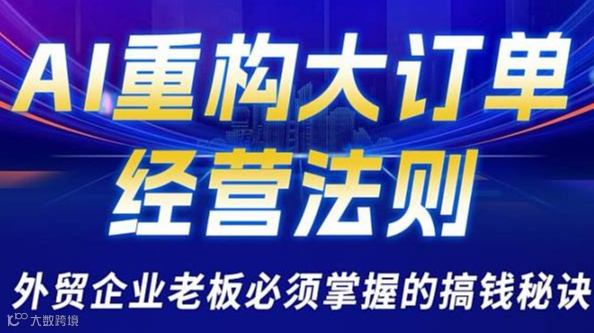 AI重构大订单——经营法则