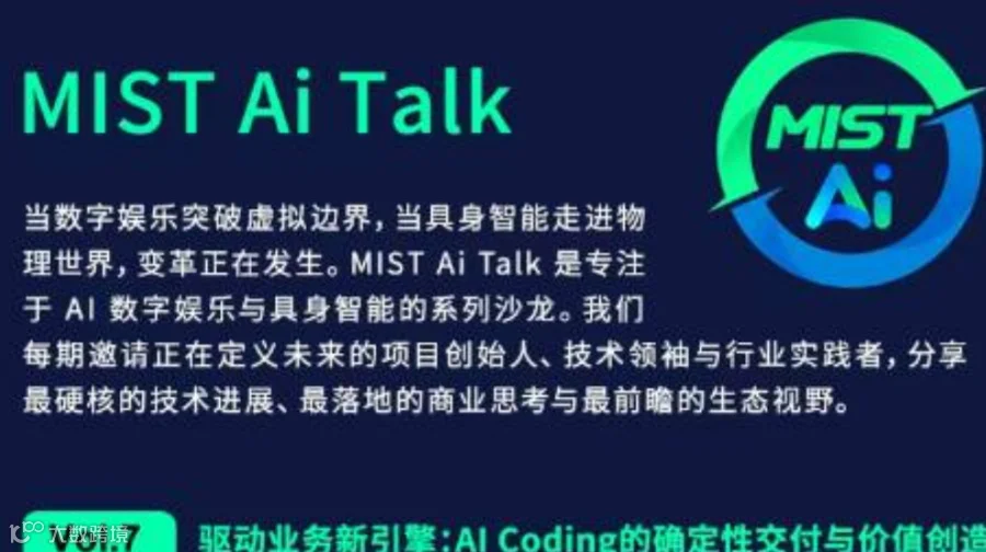 MIST Ai Talk Vol.7 驱动业务新引擎：AI Coding的确定性交付与价值创造