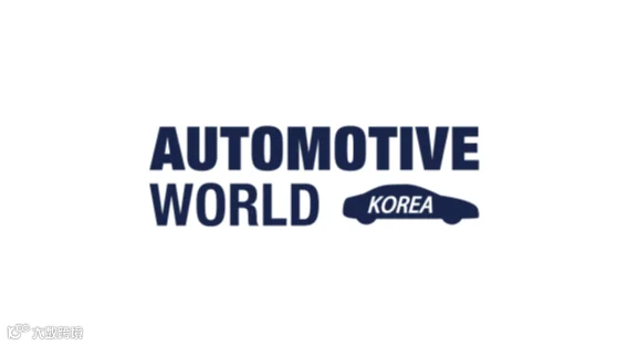 2027年韩国首尔汽车电子工业技术展览会 Automotive World Korea