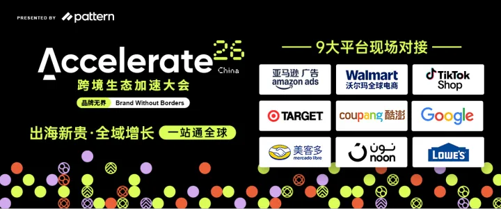 Accelerate 2026跨境生态加速大会·中国站