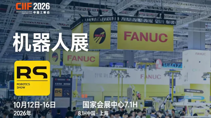 2026中国国际工业博览会-上海机器人展