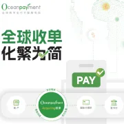 国际信用卡收单+全球跨境支付解决方案丨Oceanpayment