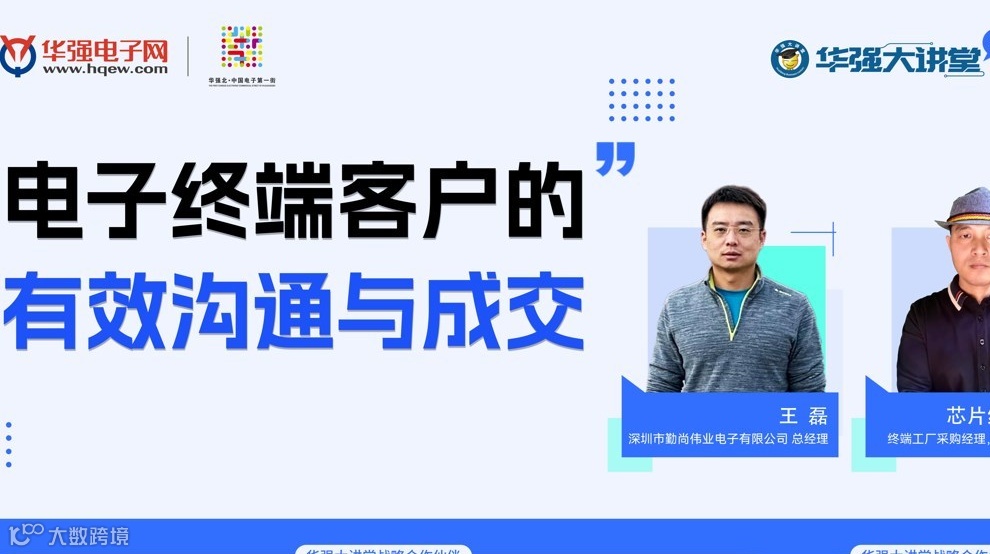 电子终端客户的有效沟通与成交