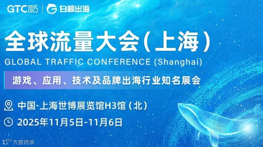 GTC2025 全球流量大会（上海）