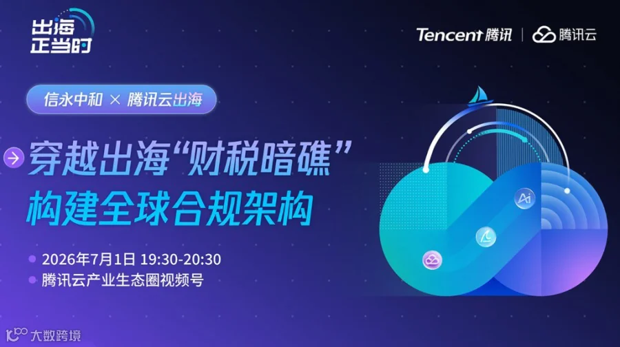 【腾讯云x信永中和】穿越出海“财税暗礁”，构建全球合规架构