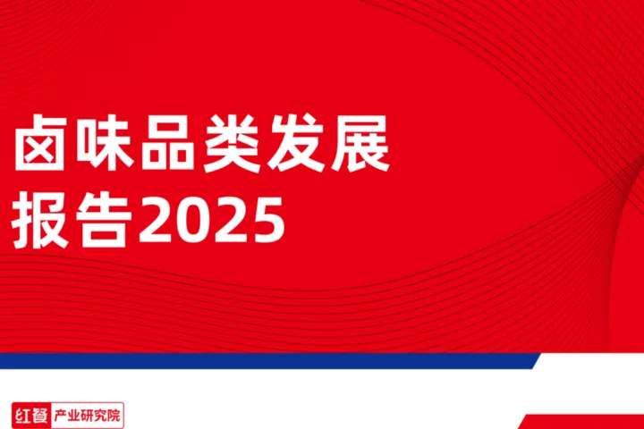 红餐智<em>库</em>卤味品类发展报告202532页