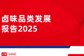 红餐智库卤味品类发展报告202532页