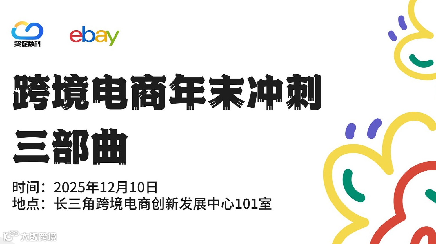 跨境电商年末冲刺三部曲（线下沙龙）