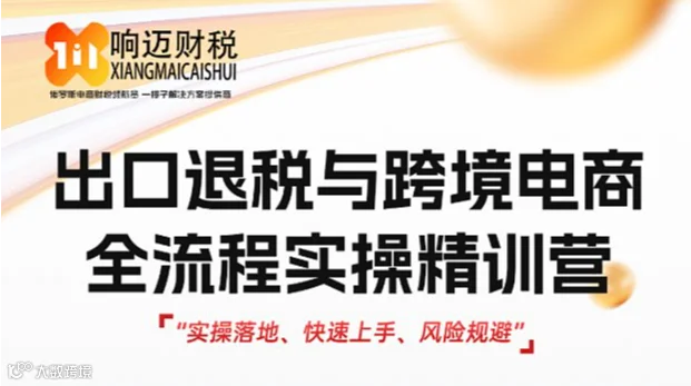 出口退税与跨境电商全流程实操精训营
