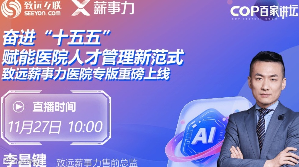 【奋进“十五五”，赋能医院人才管理新范式】致远薪事力医院专版重磅上线