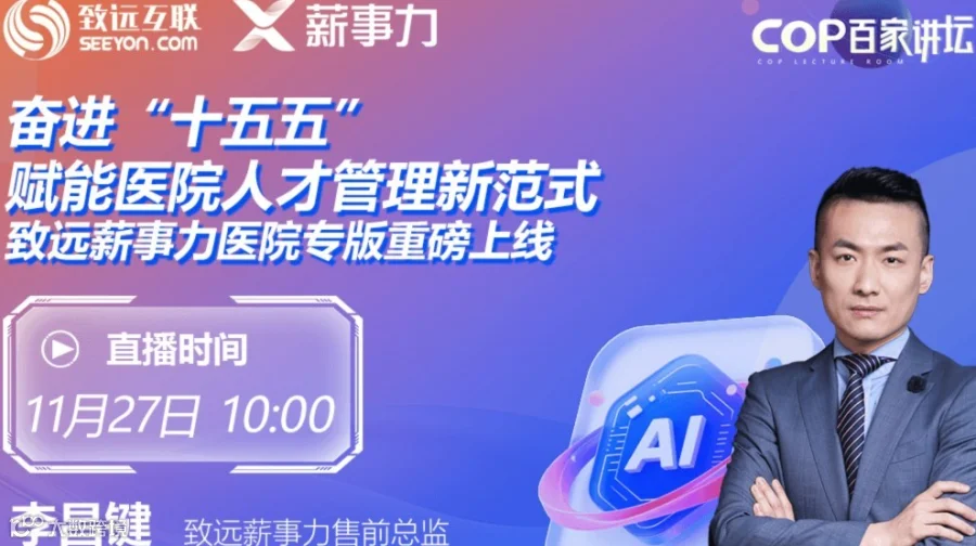 【奋进“十五五”，赋能医院人才管理新范式】致远薪事力医院专版重磅上线