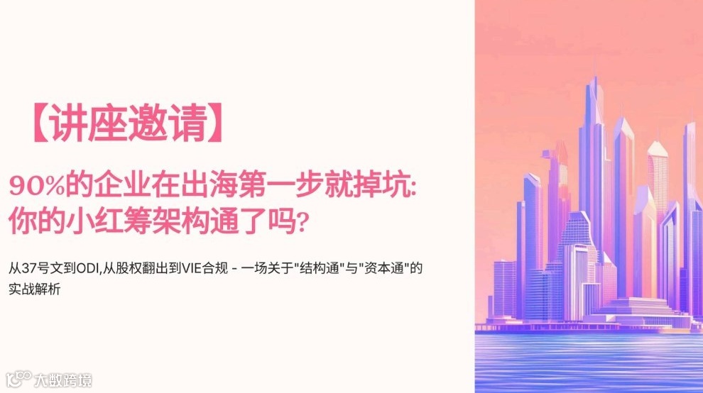90%企业刚出海就踩坑？37号文+ODI+小红筹架构解析