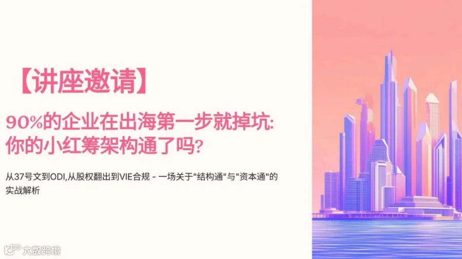 90%企业刚出海就踩坑？37号文+ODI+小红筹架构解析