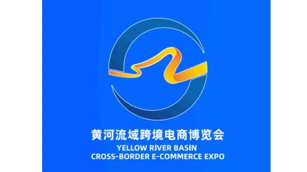 2026年黄河流域跨境电商博览会