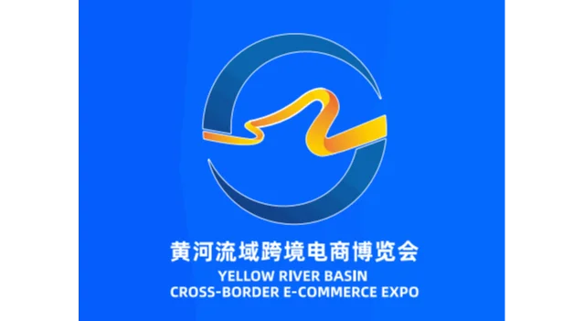 2026年黄河流域跨境电商博览会