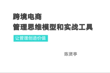 跨境电商管理思维模型和实战工具（146页）