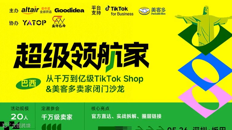 超级领航家——巴西●从千万到亿级TTS＆美客多卖家闭门沙龙