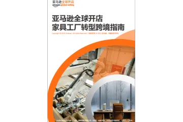 2025家具工厂转型跨境指南