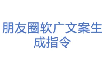 朋友圈软广文案生成指令