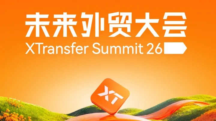 2026未来外贸大会——外贸人年度盛典