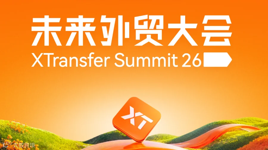 2026未来外贸大会——外贸人年度盛典