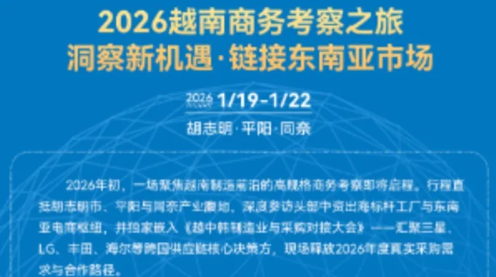 2026<em>越南</em>商务考察之旅 洞察新机遇·链接东南亚市场