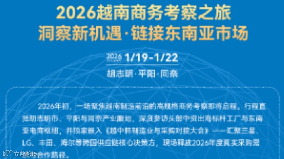 2026越南商务考察之旅 洞察新机遇·链接东南亚市场