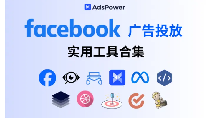 用上这些工具，轻松拿捏Facebook 广告投放！