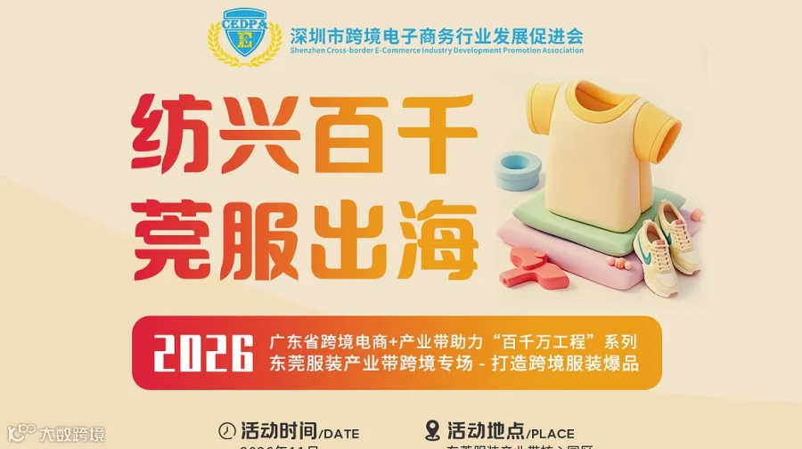 纺兴百千莞服出海——东莞服装产业带跨境专场