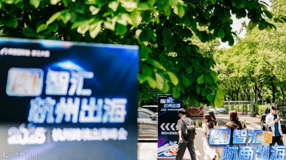 阿里杭州总部「出海第一站」跨境电商线下活动-9.15期