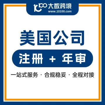 美国公司注册丨年审托管一体化