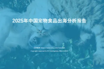 亿欧2025年中国宠物食品出海分析报告50页