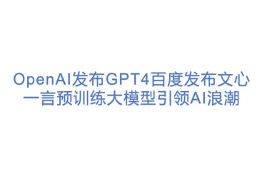 人工智能行业：OpenAI发布GPT4百度发布文心一言预训练大模型引领AI浪潮