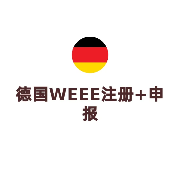 德国VAT税号注册